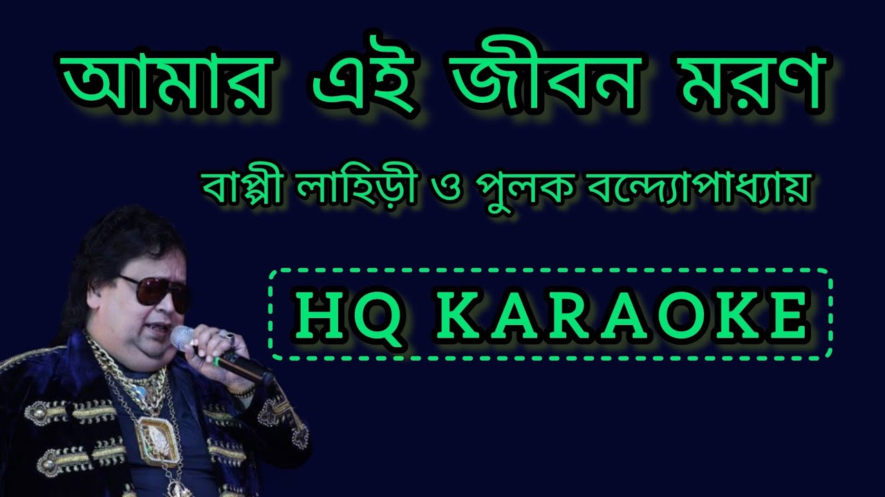 আমার এই জীবন মরণ ( HQ SOUND KARAOKE ) - BAPPI LAHIRI & PULAK BANDOPADHYAY// KARAOKE