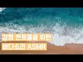 (백색소음) 감정 컨트롤, 평온한 마음을 위한 자연의 소리 ASMR ㅣInner Peace Nature Sound ASMR | 마음안정 | 심리치료 | 휴식