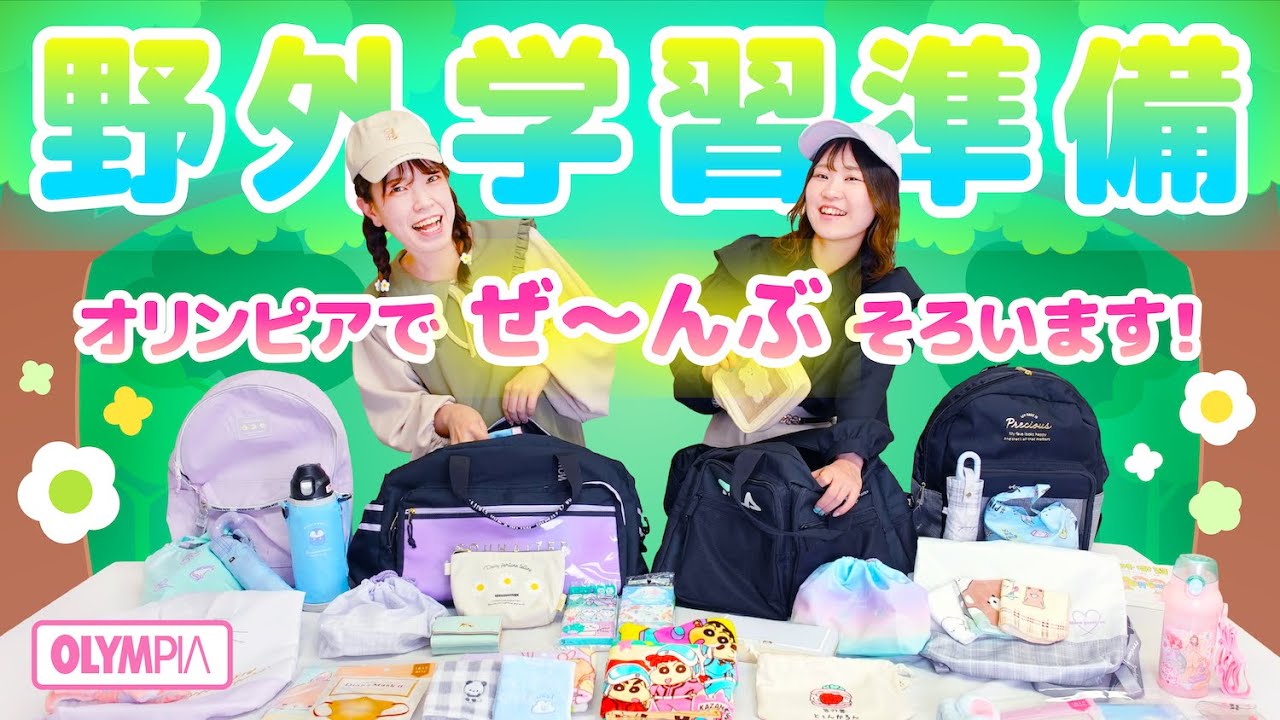 【パッキング】野外学習パッキング持ち物準備はこれで完璧!! #自然教室 #宿泊学習 #林間学校