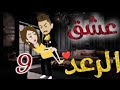 عشق الرعد الحلقة 9 قصص واقعيه 