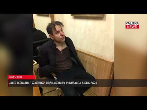 \u0026#039;ეხო მოსკვის\u0026#039; დაჭრილ ჟურნალისტს ოპერაცია ჩაუტარდა