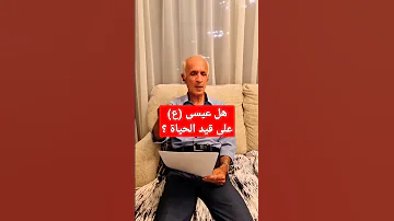 هل عيسى ع ما زال على قيد الحياة 