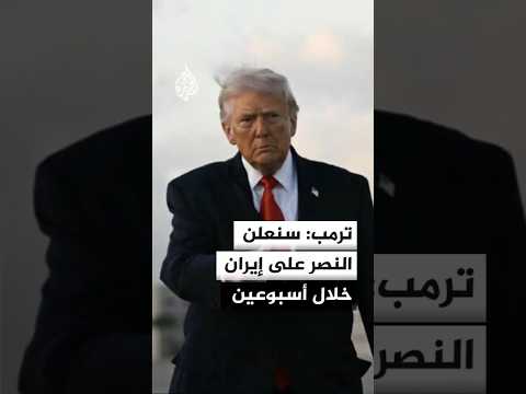 ترمب: سنعلن النصر على إيران خلال أسبوعين