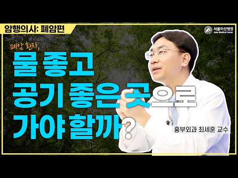 폐암 환자, 치료 후 이렇게 살아가자