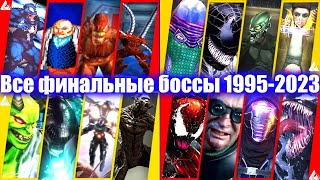 Spider Man - Все финальные боссы 1991-2023 | 2K 60fps #finalboss