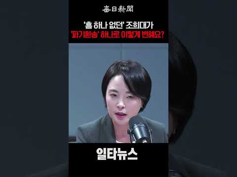 '흠 하나 없던' 조희대가 '파기환송' 하나로 이렇게 변해요? #shorts