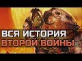 ВСЯ ИСТОРИЯ ВТОРОЙ ВОЙНЫ