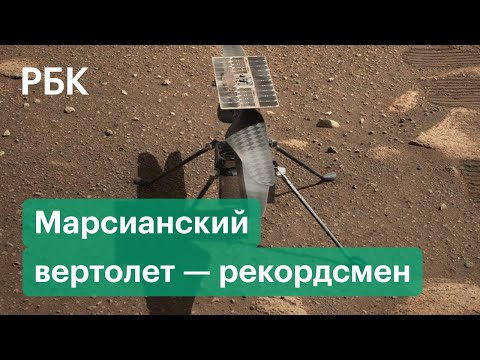 Рекорд Ingenuity — третий полет вертолета NASA на Марсе: видео