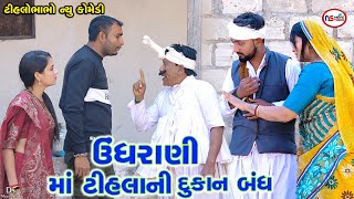 ઉઘરાણીમાં ટીહલા ની દુકાન બંધ | Bolavanu Bolje Tihla | Tihlo Bhabho &amp; Kaniyo Comedy | Gujrati Comedy