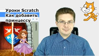 Как добавить принцессу / Уроки Scratch screenshot 1