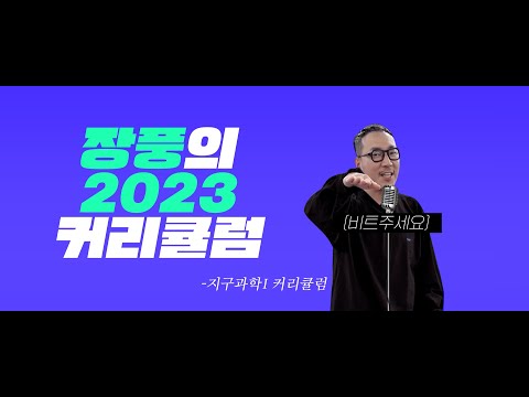 [<strong>장풍과학</strong>] 무한 장풍 유니버스에 빠진 2023 고3 지구과학Ⅰ커리큘럼