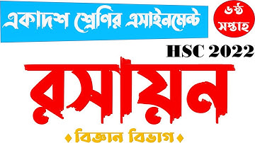 HSC 2022 Class 11 6th Week CHEMISTRY Assignment Answer || একাদশ শ্রেণির রসায়ন এসাইনমেন্ট ৬ষ্ঠ সপ্তাহ