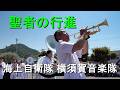 「聖者の行進」海上自衛隊 横須賀音楽隊『第87回黒船祭 にぎわいコンサート』【2026.5.17】