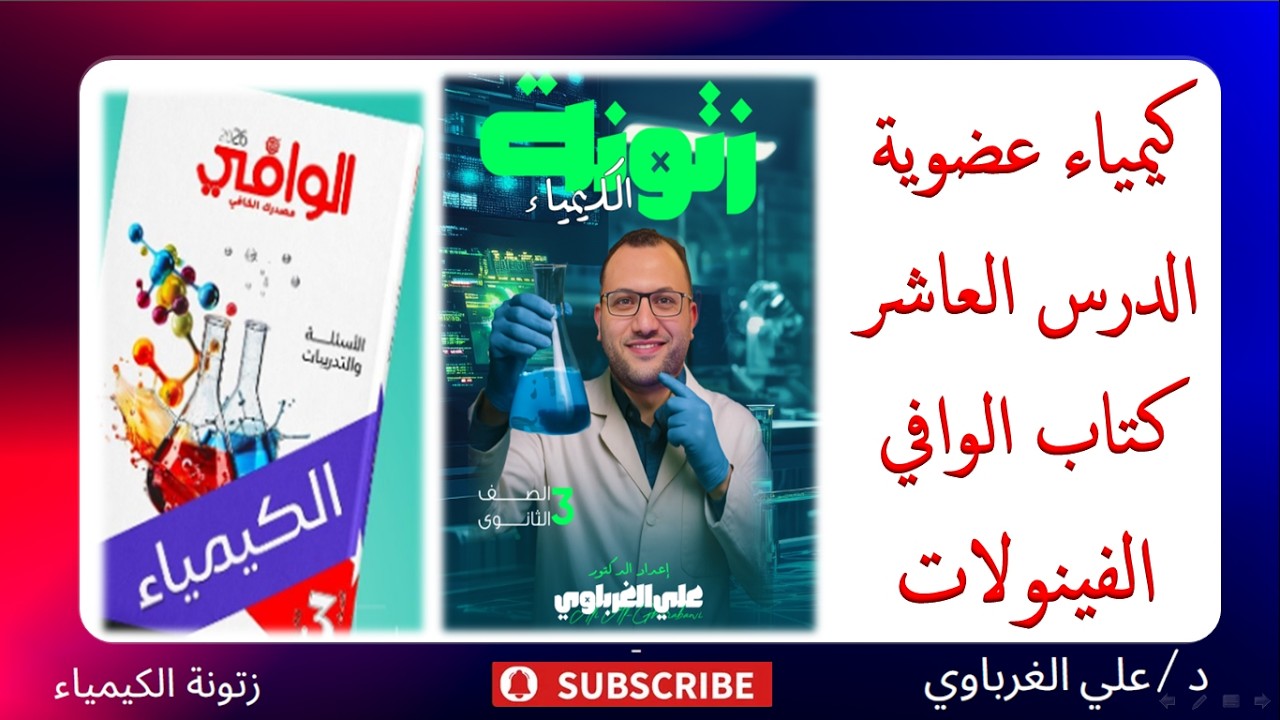 حل كتاب الوافي كيمياء 2026 الكيمياء العضوية الدرس العاشر