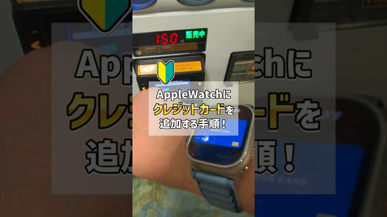 腕時計で買い物！」アップルウォッチにクレジットカードを追加してタッチ決済をする手順！