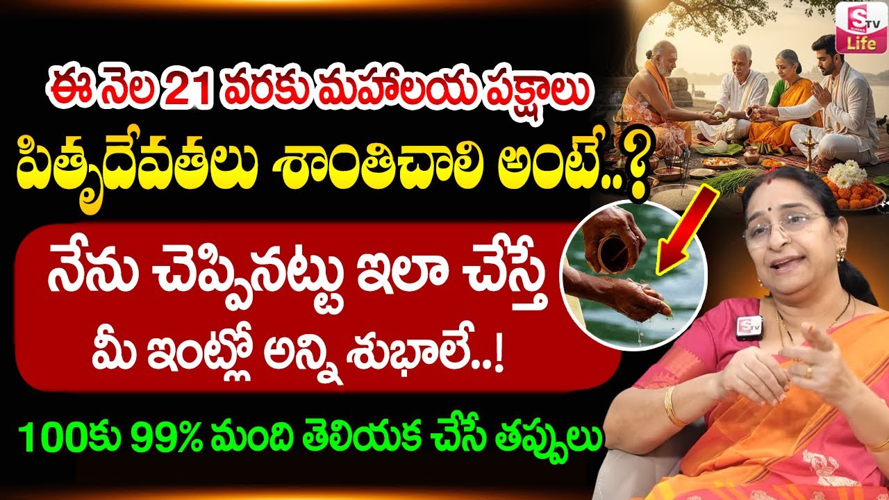 Ramaa Raavi పితృ దేవతలను ఏ విధంగా పూజించాలి...? | Pitru Devathalanu Ela Poojinchali | SumanTV Life