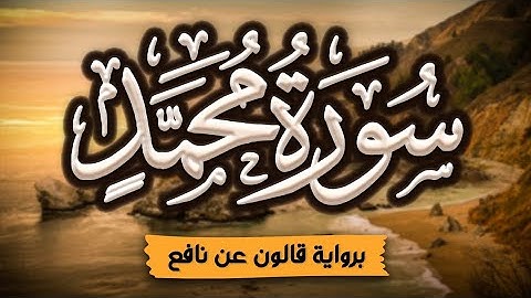 سورة (محمد) كاملة ومكتوبة برواية قالون عن نافع |~ المصحف المرتل للقارئ: أحمد المجيدي