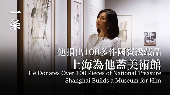 一代大师，捐出100多件国宝级藏品，上海给他盖了座美术馆 Chinese Art Master Donates Over 100 Pieces of National Treasure - 天天要闻