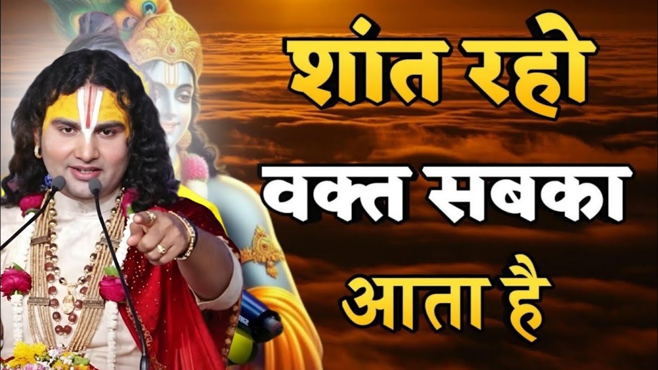 शांत रहो वक्त सबका आता है जीवन में aniruddhacharya maharaj speech,aniruddhacharya motivation status