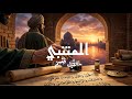 احمد المتنبي حسن جليل الليث يبتسم سيد العرب حصريا 2026 