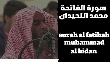 سورة الفاتحة محمد اللحيدان | surah alfatihah muhammad al-hidan