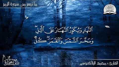 تلاوة راقية من سورة الزمر بصوت الشيخ ❄ محمد البلاكوسي ❄ HD