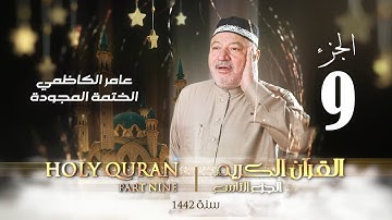 الختمة المجودة الجزء التاسع - بصوت القارئ عامر الكاظمي