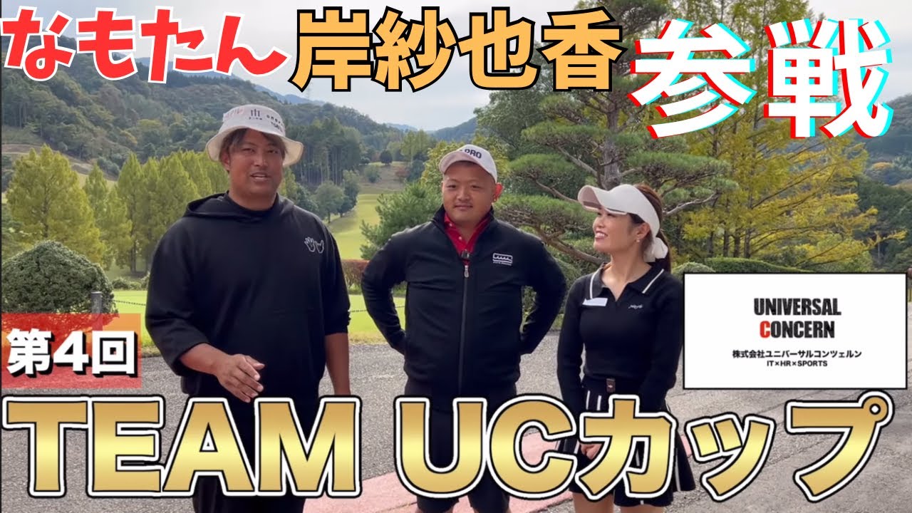 第4回UCカップ！なもたん・岸紗也香参戦🏌️‍♂️