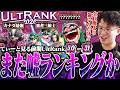 また嘘ランキング!?前期UltRank50-31位を見て集計を疑うてぃー【スマブラSP】