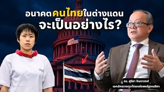 ท่านทูตเตือนคนไทยในต่างแดน! อเมริกายุควีซ่าโหด! อยู่อย่างไรให้ปลอดภัย