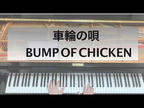 車輪の唄 - BUMP OF CHICKEN