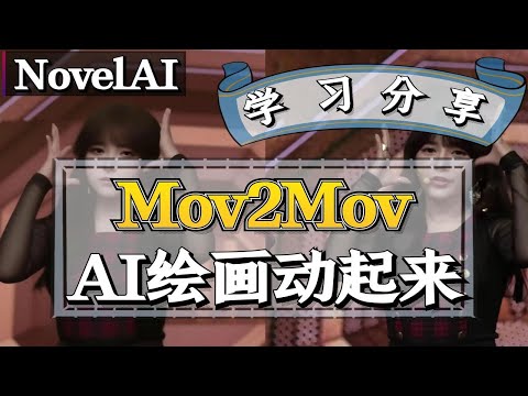 【SD动画】Mov2Mov在Stable Diffusion让视频动起来