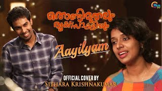 Aayilyam Cover Ft Sithara Krishnakumar | Thondimuthalum Dhriksakshiyum | Ralfin Stephen | Official chords