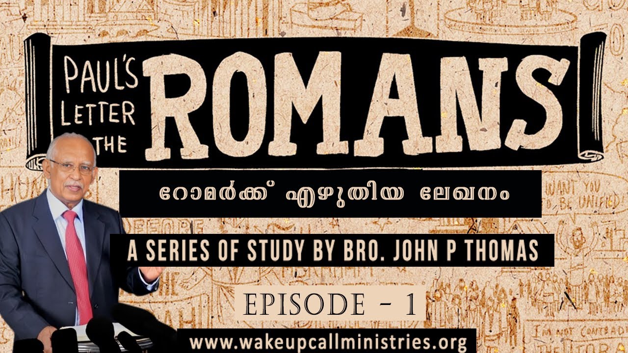 Epistle to the Romans｜റോമർക്ക് എഴുതിയ ലേഖനം｜Episode 1