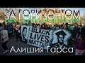 За Горизонтом с Джаредом Лето | Алишия Гарса