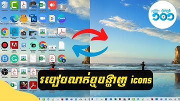 របៀបលាក់​ ឬ បង្ហាញ icons និង Folders លើ Desktop ក្នុង Windows 10/11