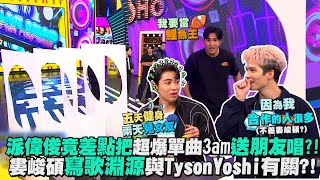 【娛樂百分百】2023.12.13《明星好麻吉》黃偉晉、賴晏駒│派偉俊、Tyson Yoshi、婁峻碩