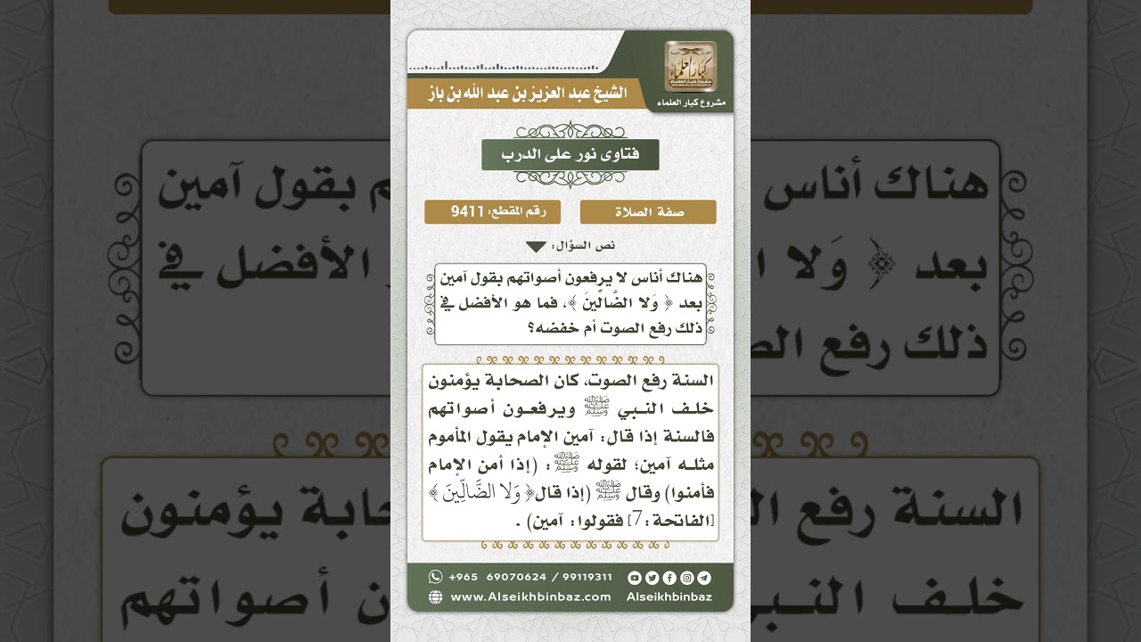 9411 - حكم رفع الصوت بقول (آمين) في الصلاة - نور على الدرب