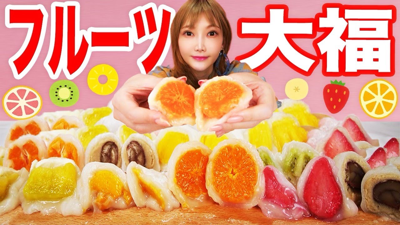 【大食い】フルーツ大福20個食べまくり！もちもち大福と色とりどり果物の奏でるハーモニー！！［一心堂］千疋屋【木下ゆうか】