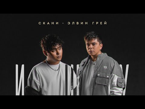 Элвин Грей x Скани - Ищу