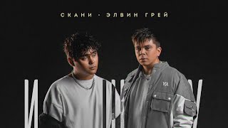 ЭЛВИН ГРЕЙ & СКАНИ - ИЩУ