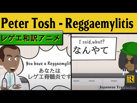 【レゲエ 和訳】Peter Tosh  - Reggaemylitis