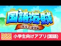 国語海賊 -PSG!- 1年生の漢字編(子供向け学習アプリ)