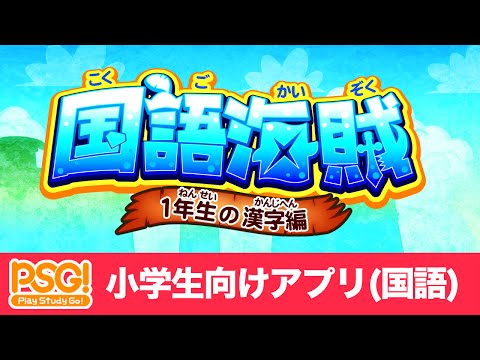 国語海賊 1年生編 子供向け学習アプリ Google Play のアプリ