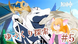 【 #原神 】不定期配信原神！！ #5【白流といち】