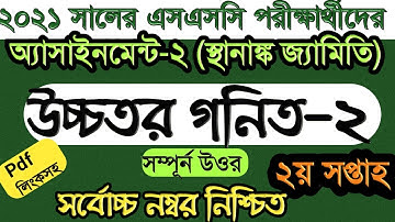 SSC Assignment 2021 Higher Math answer | SSC Higher Math Assignment 2nd Week Answer | উচ্চতর গনিত-২