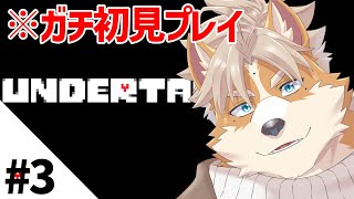 【UNDERTALE】８割ミリしらの男が行くアンダーテール　＃3【御前田レイ】