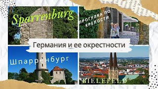 ВИЗИТНАЯ КАРТОЧКА города БИЛИФЕЛЬД в Германии. ПРОГУЛКА  по КРЕПОСТИ/Шпарренбург\ BIELEFELD