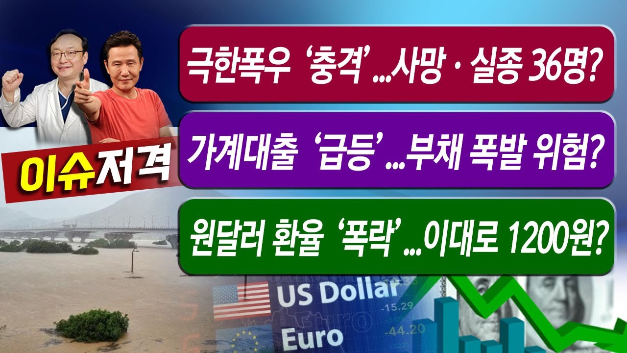[뉴스속보] 극한폭우 ‘충격’...사망·실종 36명?......가계대출 ‘급등’...부채 폭발 위험?.....원달러 환율  ‘폭락’...이대로 1200원?