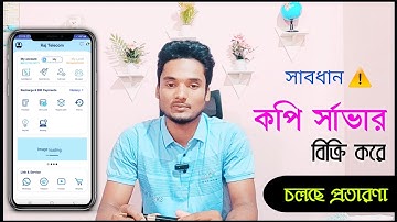 কপি টেলিকম সার্ভার বিক্রি হচ্ছে ° অরিজিনাল সার্ভার কিভাবে চিনবেন? ° Telecom server recharge business